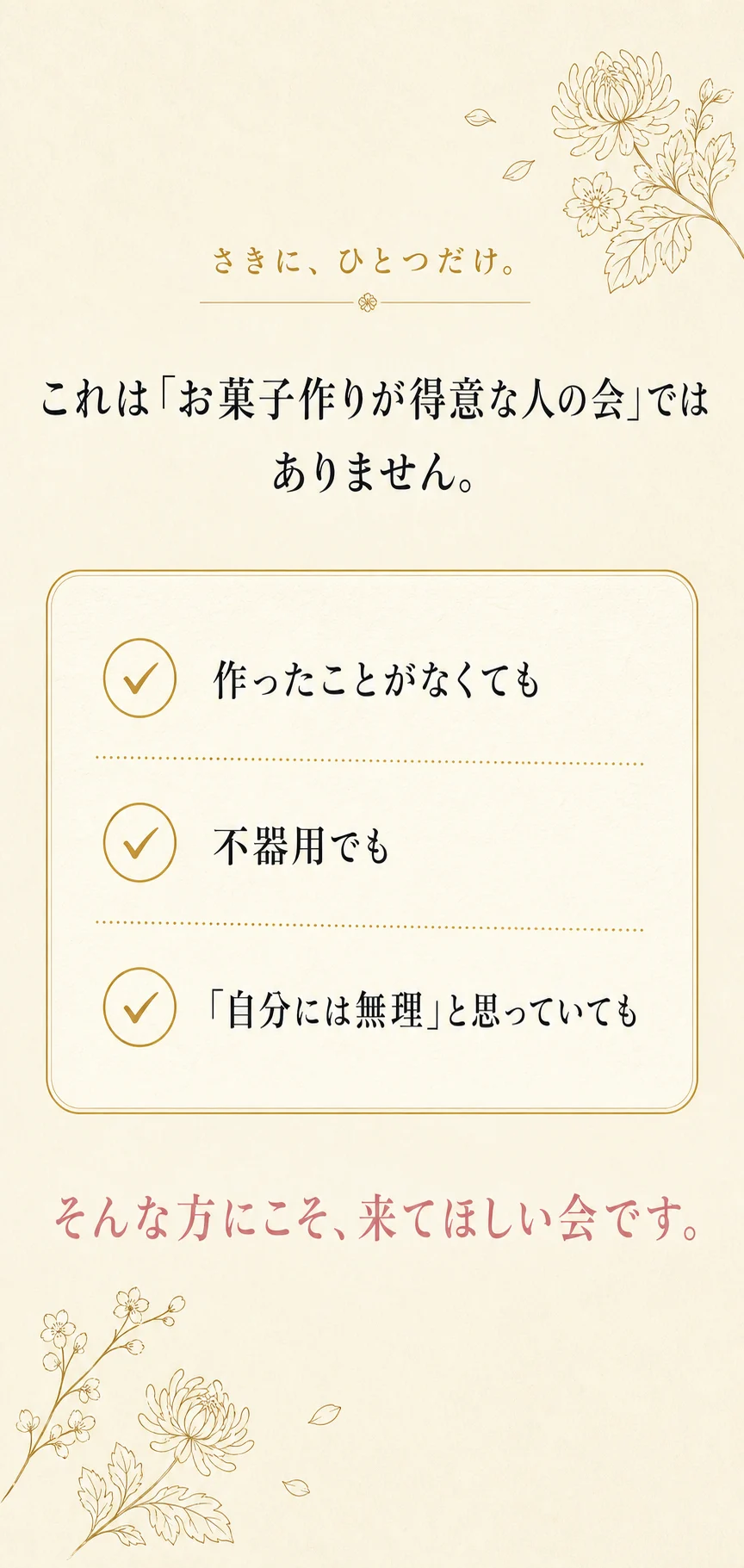さきに、ひとつだけ。これは「お菓子作りが得意な人の会」ではありません。作ったことがなくても、不器用でも、「自分には無理」と思っていても——そんな方にこそ、来てほしい会です。