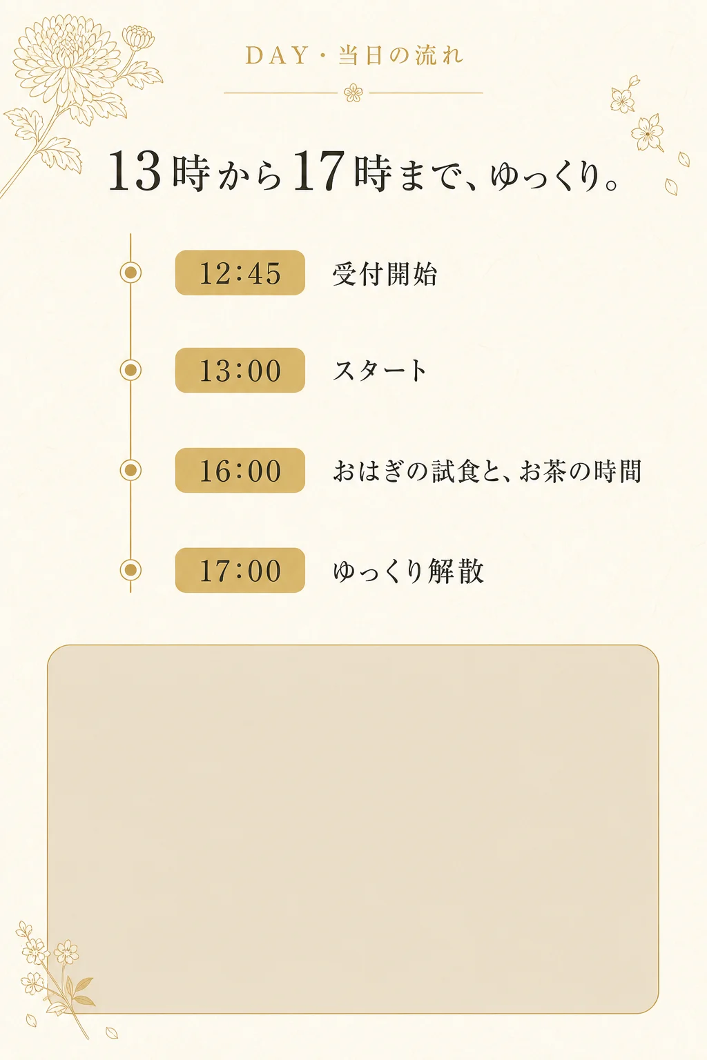 当日の流れ: 12:45受付開始、13:00スタート、16:00おはぎの試食とお茶の時間、〜17:00ゆっくり解散（17:00には完全退出）。