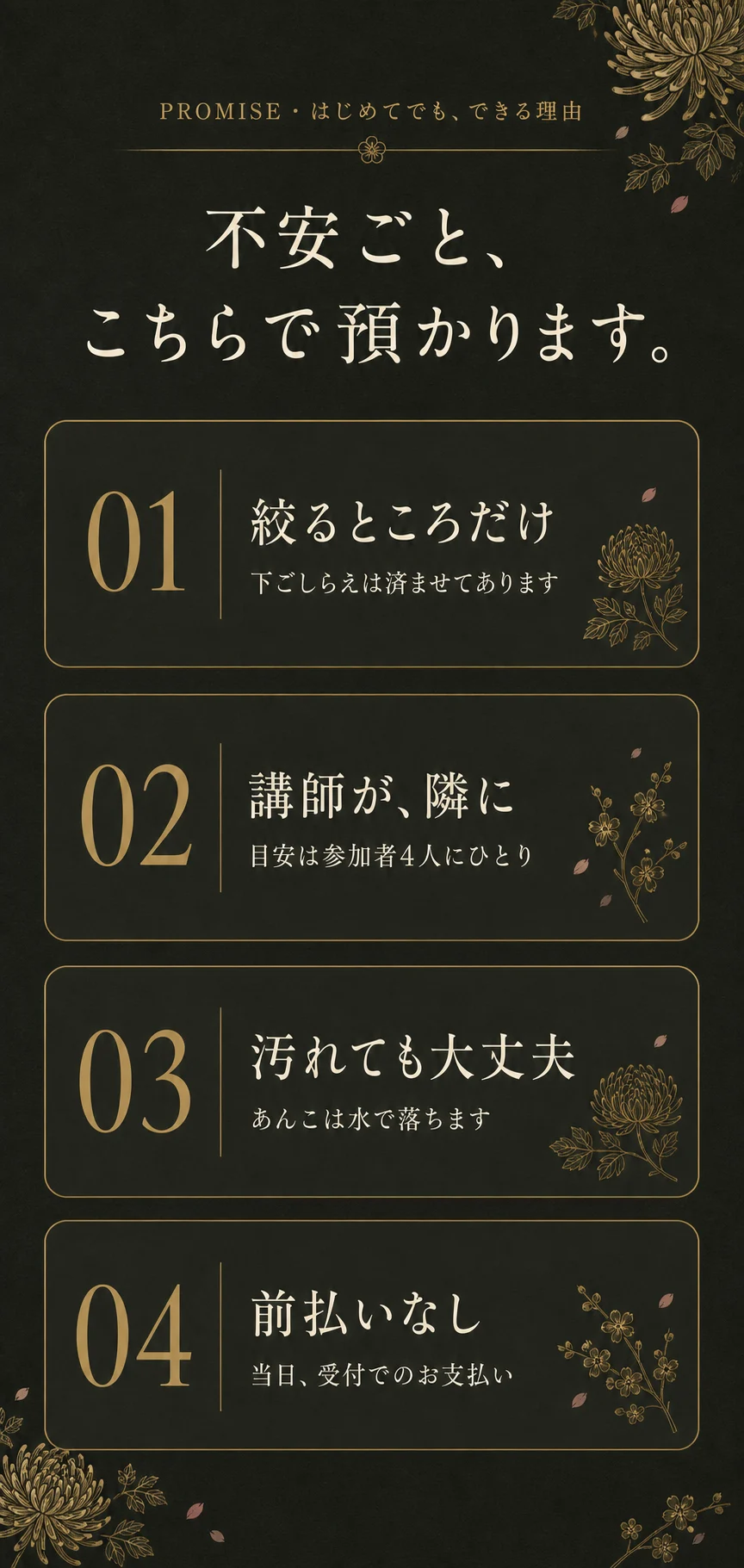 不安ごと、こちらで預かります。01 絞るところだけ（下ごしらえは済ませてあります）02 講師が、隣に（目安は参加者4人にひとり）03 汚れても大丈夫（あんこは水で落ちます）04 前払いなし（当日、受付でのお支払い）