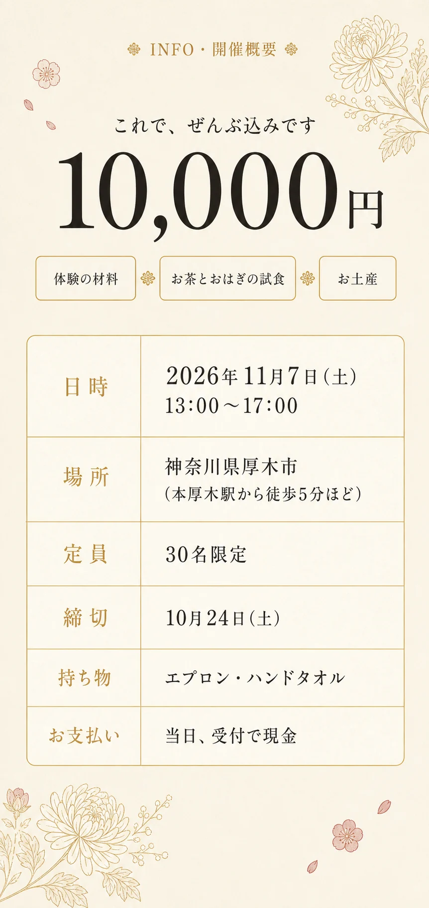 参加費10,000円。これでぜんぶ込み（体験の材料・お茶とおはぎの試食・お土産）。日時: 2026年11月7日(土)13:00〜17:00。場所: 神奈川県厚木市（本厚木駅から徒歩5分ほど）。定員: 30名限定。締切: 10月24日(土)。持ち物: エプロン・ハンドタオル。お支払い: 当日、受付で現金。