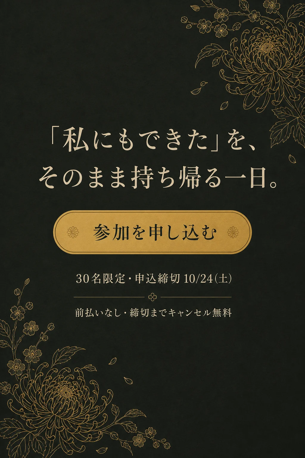 「私にもできた」を、そのまま持ち帰る一日。30名限定・申込締切10月24日(土)。前払いなし・締切までキャンセル無料。